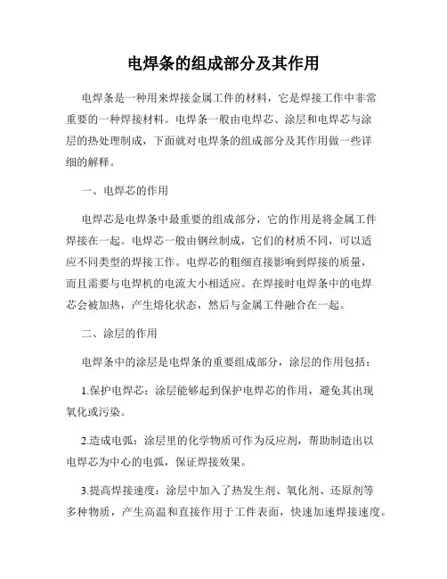 电焊条的组成部分及其作用