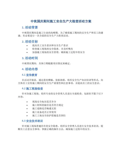 中秋国庆期间施工安全生产大检查活动方案