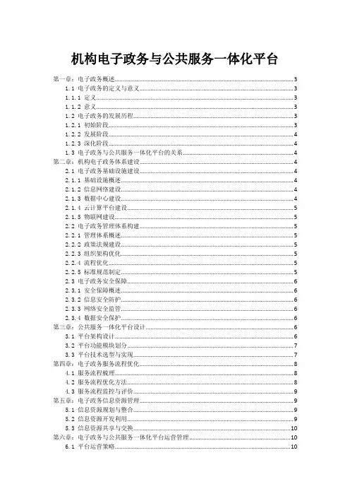 政府机构电子政务与公共服务一体化平台