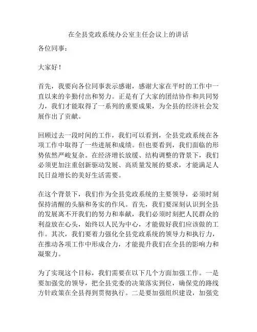 在全县党政系统办公室主任会议上的讲话