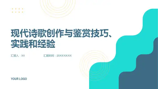 现代诗歌创作与鉴赏技巧、实践和经验