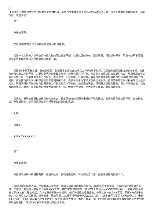 转业干部自荐信【三篇】