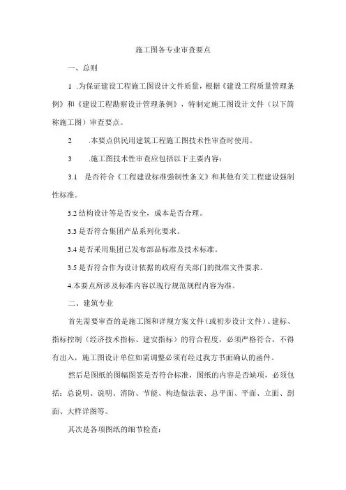 各专业施工图审查要点