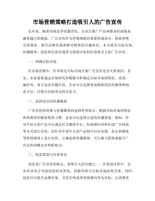 市场营销策略打造吸引人的广告宣传