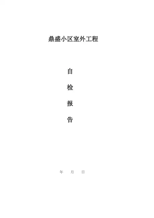 室外工程竣工自评报告