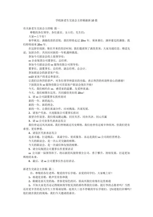 学校新老生交流会主持稿最新10篇