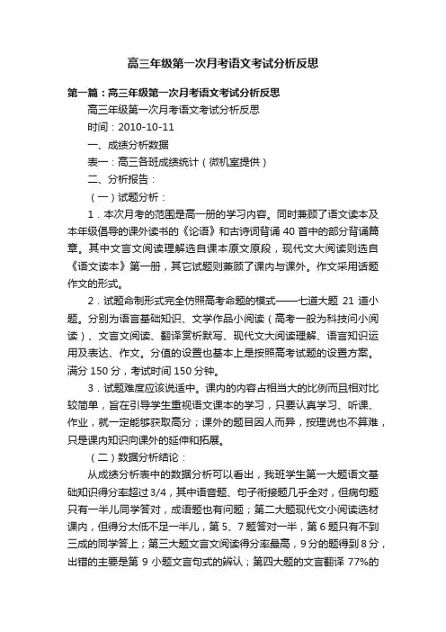 高三年级第一次月考语文考试分析反思