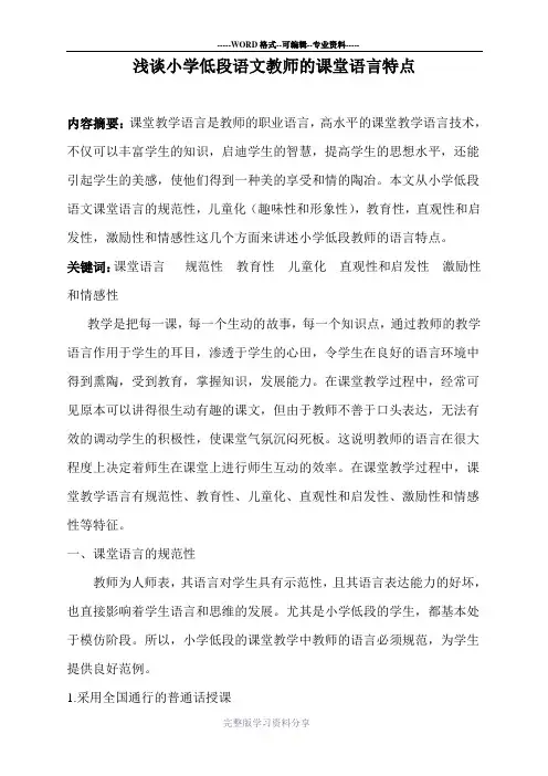 浅谈小学低段教师的课堂语言特点