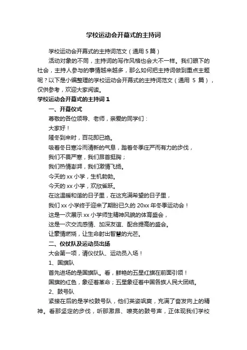 学校运动会开幕式的主持词范文（通用5篇）