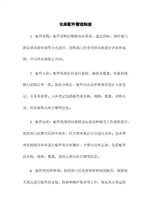 仓库配件管理制度