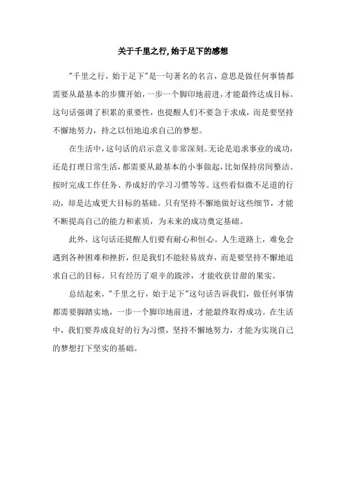 关于千里之行,始于足下的感想