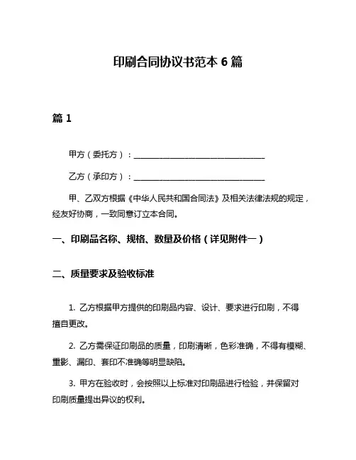 印刷合同协议书范本6篇