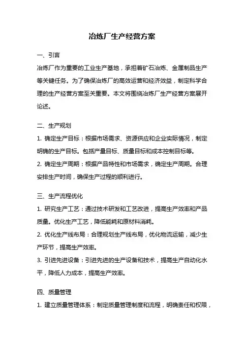 冶炼厂生产经营方案