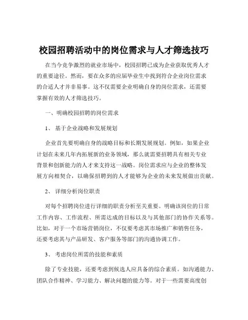 校园招聘活动中的岗位需求与人才筛选技巧
