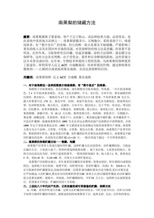 南果梨的常规及其在生物技术层面的保鲜方法初探