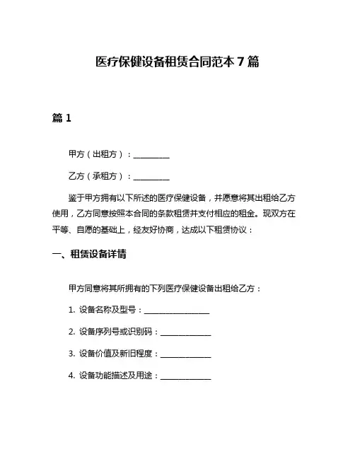 医疗保健设备租赁合同范本7篇