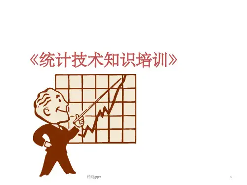 统计技术培训