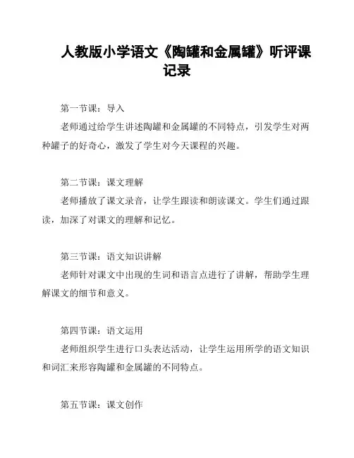 人教版小学语文《陶罐和金属罐》听评课记录