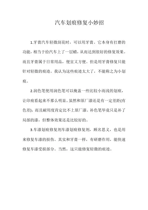 汽车划痕修复小妙招