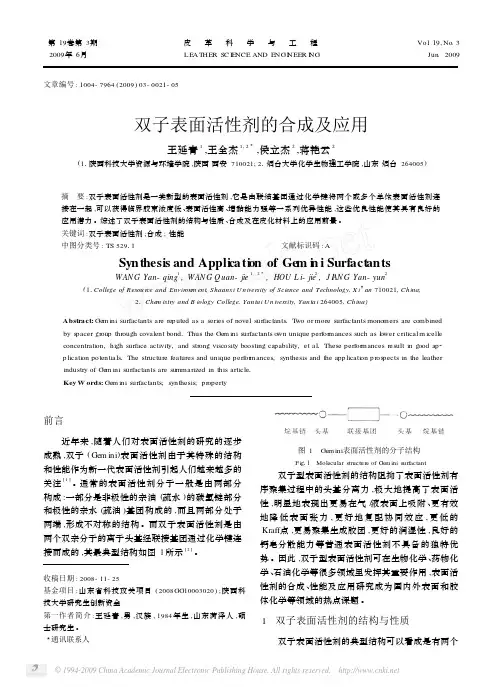 双子表面活性剂的合成及应用