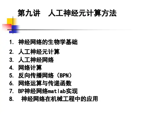 第九讲  _人工神经元计算方法 -02