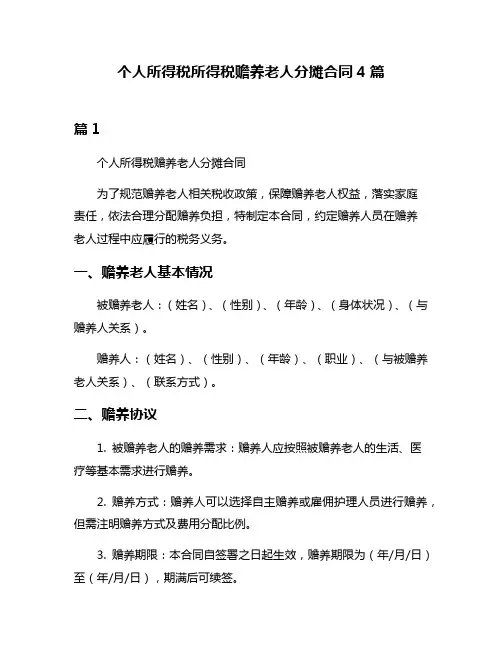 个人所得税所得税赡养老人分摊合同4篇