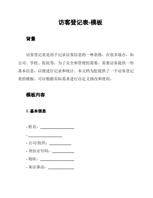 访客登记表-模板