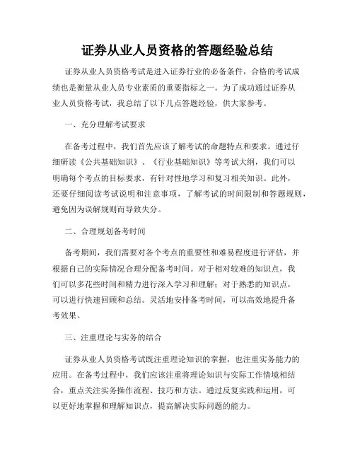 证券从业人员资格的答题经验总结
