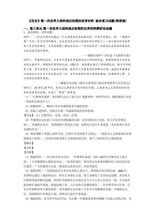 【历史】第一次世界大战和战后初期的世界材料 综合复习试题(附答案)