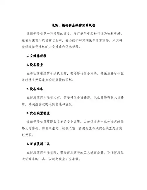 滚筒干燥机安全操作保养规程