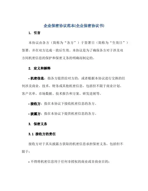 2023企业保密协议范本(企业保密协议书)