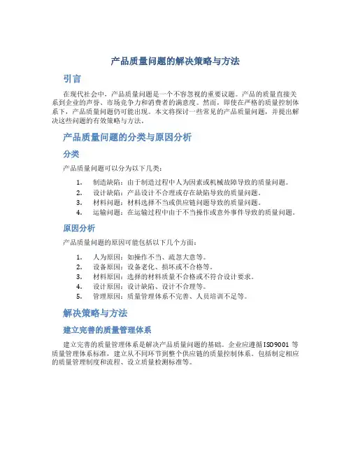 产品质量问题的解决策略与方法