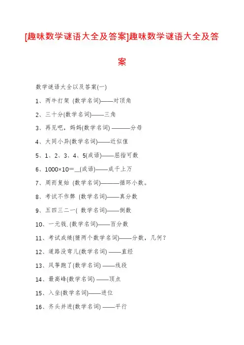 [趣味数学谜语大全及答案]趣味数学谜语大全及答案