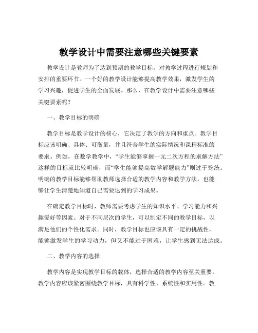 教学设计中需要注意哪些关键要素
