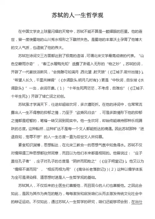 苏轼的人一生哲学观