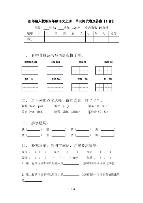 新部编人教版四年级语文上册一单元测试卷及答案【1套】