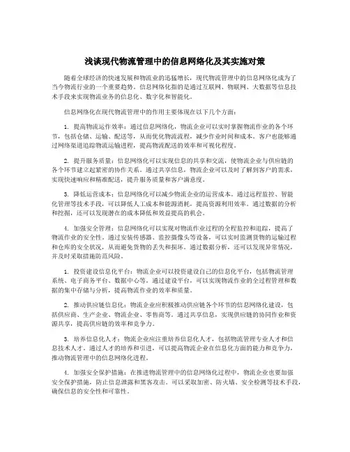 浅谈现代物流管理中的信息网络化及其实施对策