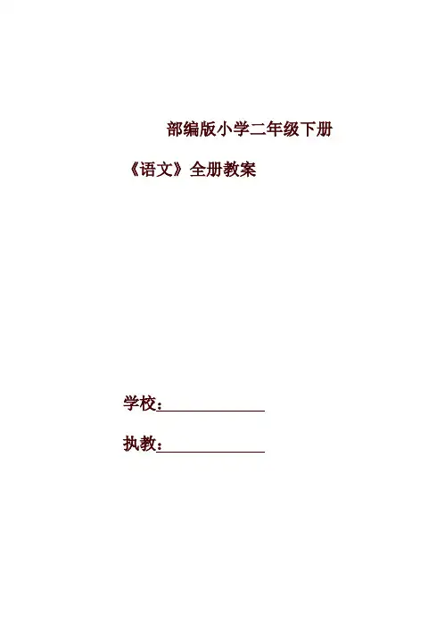 2020年最新版部编本二年级语文下册全册教案设计及教学计划