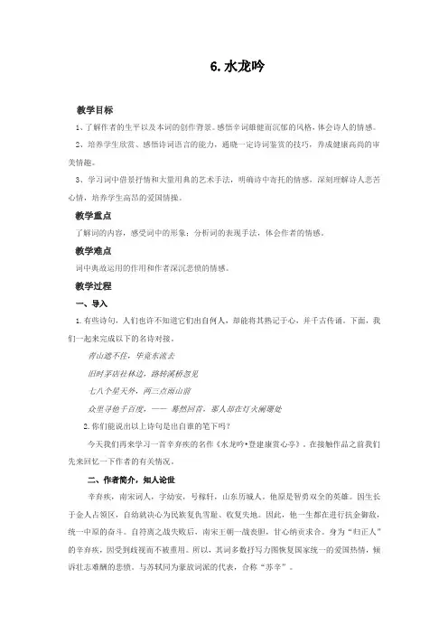 教案：语文必修4：第6课辛弃疾词两首·水龙吟