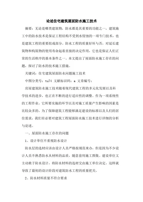 论述住宅建筑屋面防水施工技术
