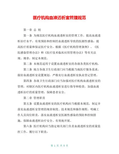 医疗机构血液透析室管理规范
