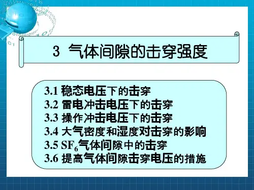 气体间隙的击穿强度