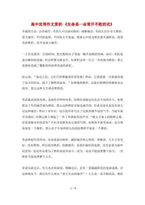 高中优秀作文赏析-《生命是一朵常开不败的花》