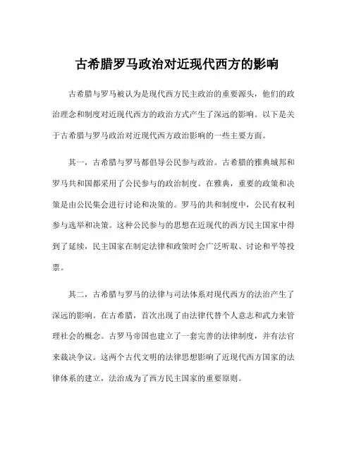古希腊罗马政治对近现代西方的影响