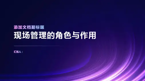 现场管理的角色与作用