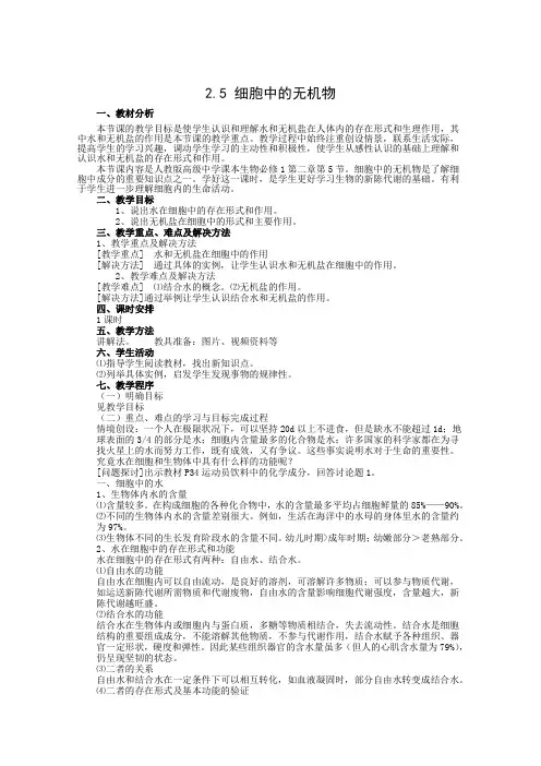 2015-2016学年高一生物人教版必修一教案2.5《细胞中的无机物》Word版含答案