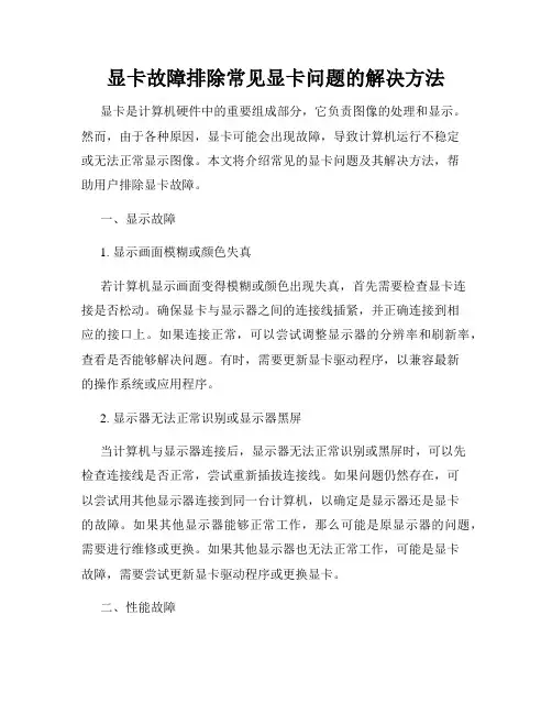 显卡故障排除常见显卡问题的解决方法