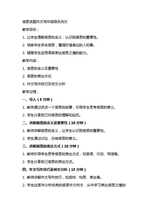 “感恩”话题作文写作指导及例文(教案设计)