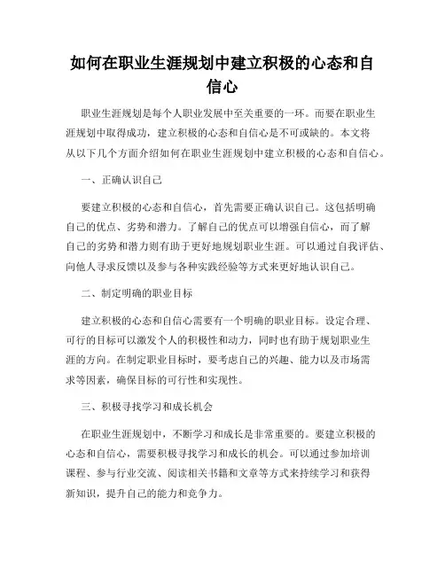 如何在职业生涯规划中建立积极的心态和自信心
