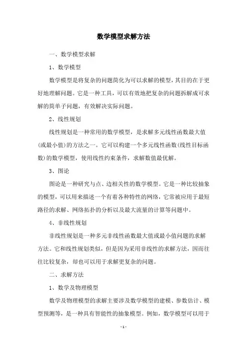 数学模型求解方法